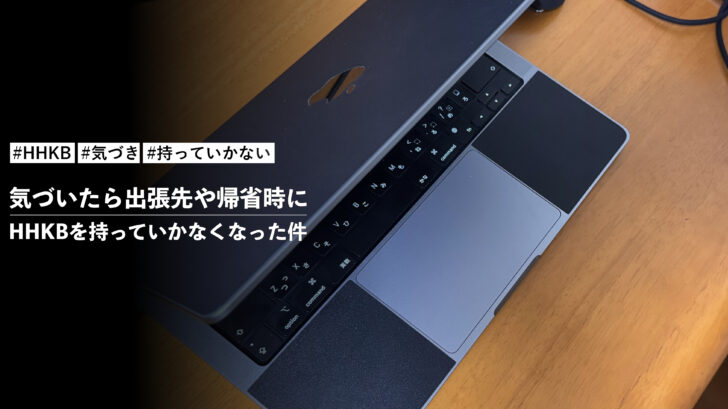 気づいたら出張先や帰省時にHHKBを持っていかなくなった件