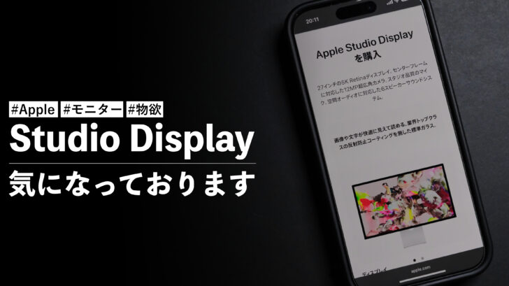 ［27日更新］Studio Display が気になっております。カメラやスピーカー搭載していて良さそうだよね