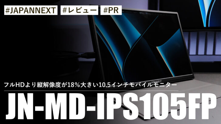 JN-MD-IPS105FP！1920×1280解像度に対応！？フルHDより縦解像度が18％大きい10.5インチモバイルモニター！