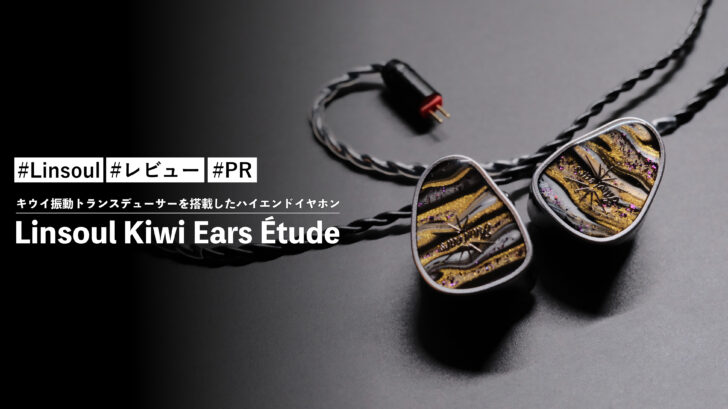 Linsoul Kiwi Ears Étude!キウイ振動トランスデューサーを搭載したハイエンドイヤホン