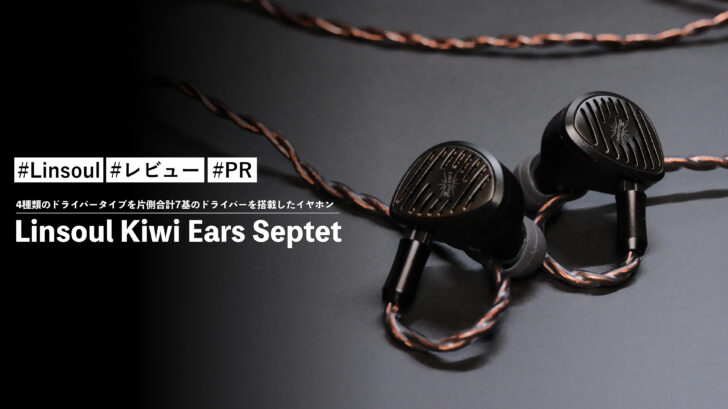 Linsoul Kiwi Ears Septet!4種類のドライバータイプ、片側に合計7基のドライバーを搭載したイヤホン