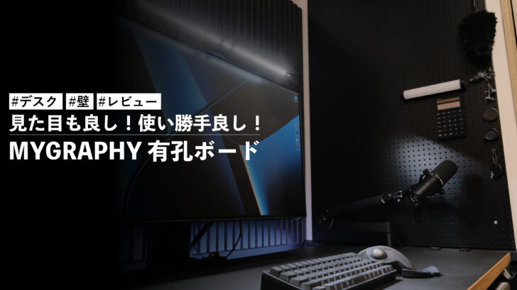 MYGRAPHY 有孔ボードを購入!見た目も良く、マグネットでアイテムをくっつけられるのがめちゃくちゃ楽しいです