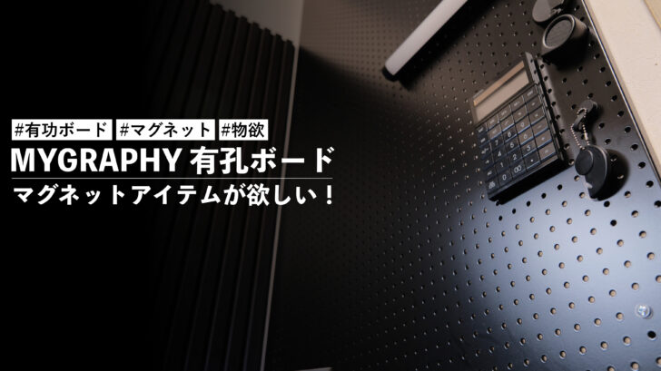 MYGRAPHY 有孔ボード に貼り付けるマグネットアイテムが欲しい!