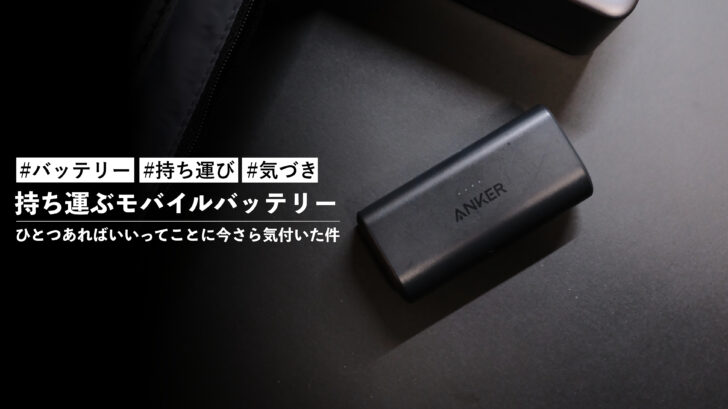 持ち運ぶモバイルバッテリーってひとつあればいいってことに今さら気付いた件