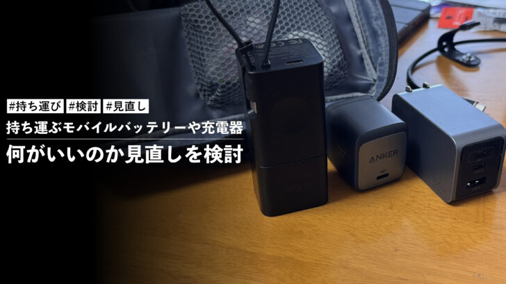 持ち運ぶモバイルバッテリーや充電器は何がいいのか見直しを検討