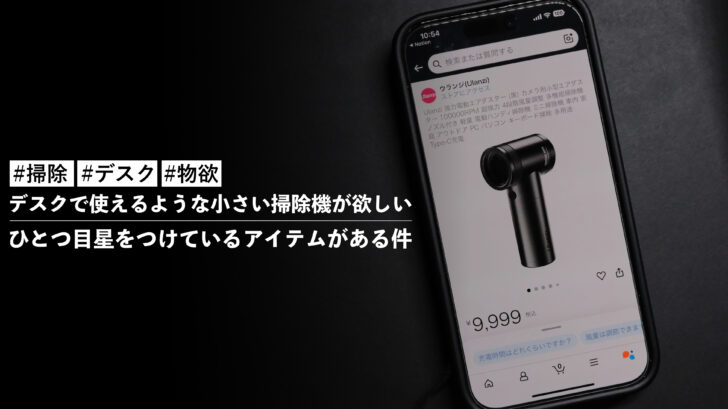 デスクで使えるような小さい掃除機が欲しい!!ひとつ目星をつけているアイテムがある件