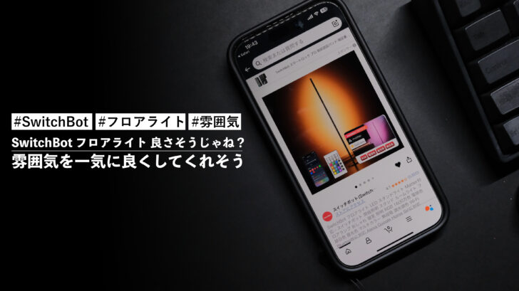 SwitchBot フロアライト 良さそうじゃね?暗い部屋の雰囲気を一気に良くしてくれそう