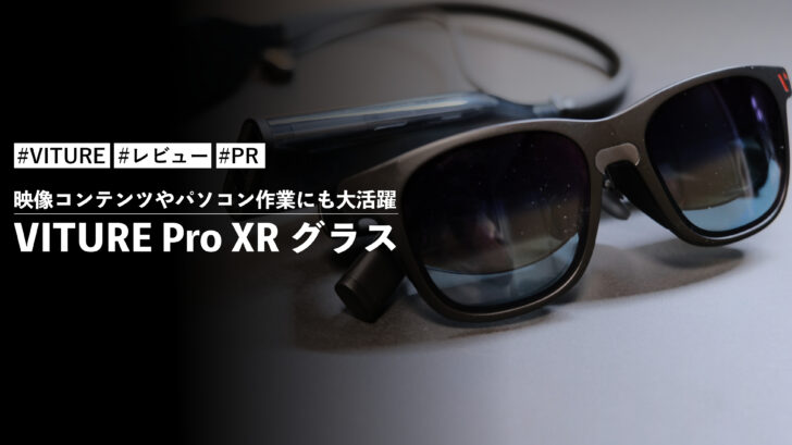 VITURE Pro XR グラス!映像コンテンツやパソコン作業にも大活躍する最強のスマートグラス
