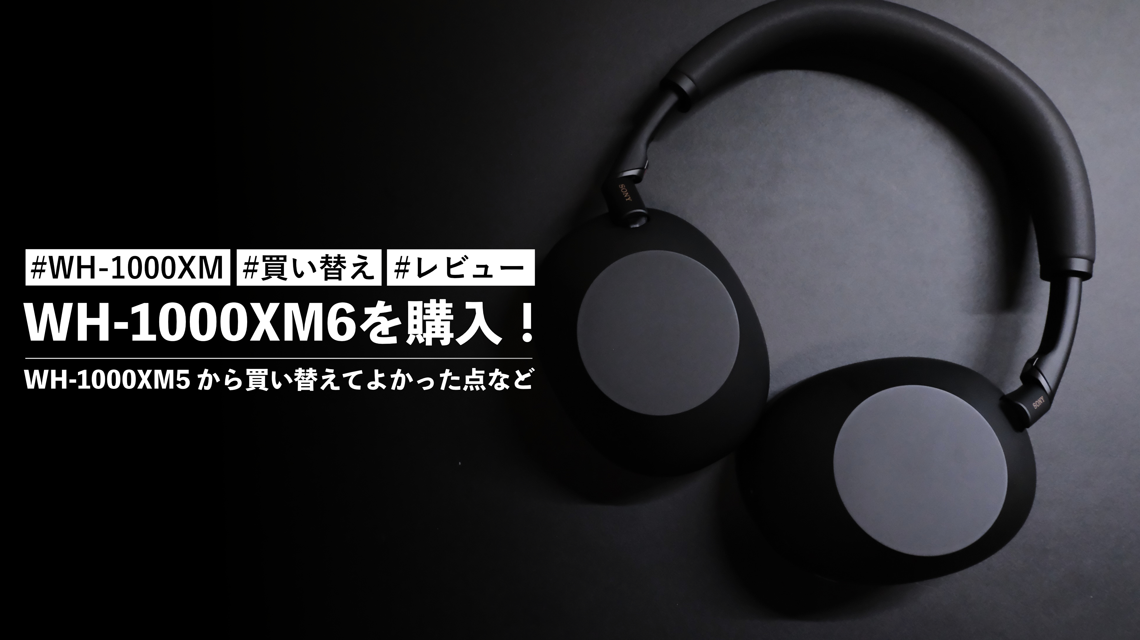 WH-1000XM6を購入！WH-1000XM5 から買い替えてよかった点などを紹介