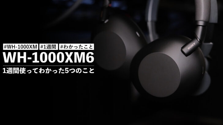 WH-1000XM6 を1週間使ってわかった5つのこと