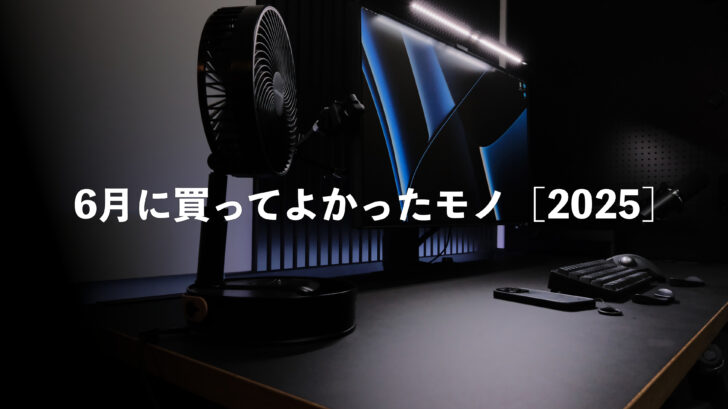 6月に買ってよかったモノ［2025］