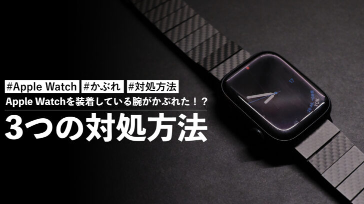 猛暑するぎてApple Watchを装着している腕がかぶれた！？3つの対処方法
