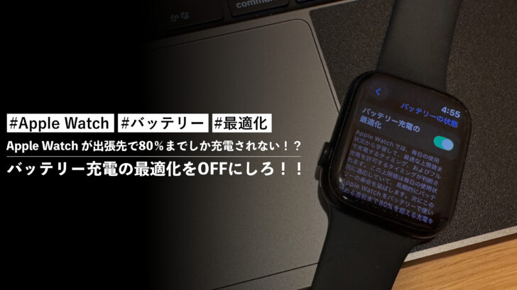 Apple Watch が出張先で80%までしか充電されない!?バッテリー充電の最適化をOFFにしろ!!