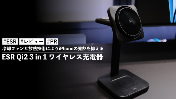 ESR Qi2 3in1 ワイヤレス充電器！冷却ファンと放熱技術によりiPhoneの発熱を抑える最高な充電スタンド