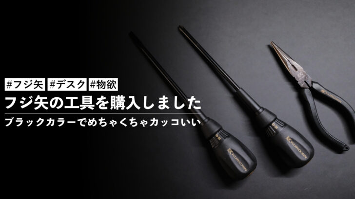 フジ矢の工具を購入しました!ブラックカラーでめちゃくちゃカッコよくて軽くて最高です