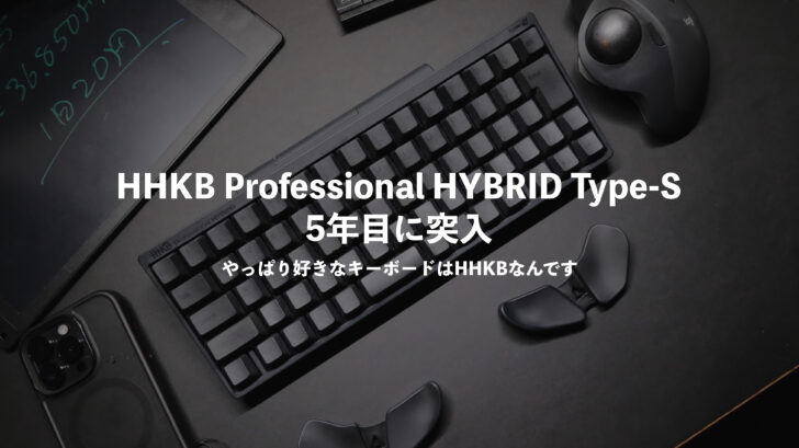 HHKB Professional HYBRID Type-S を使って5年目に突入！やっぱり好きなキーボードはHHKBなんです