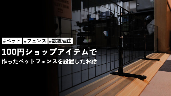 100円ショップアイテムで作ったペットフェンスを設置したお話