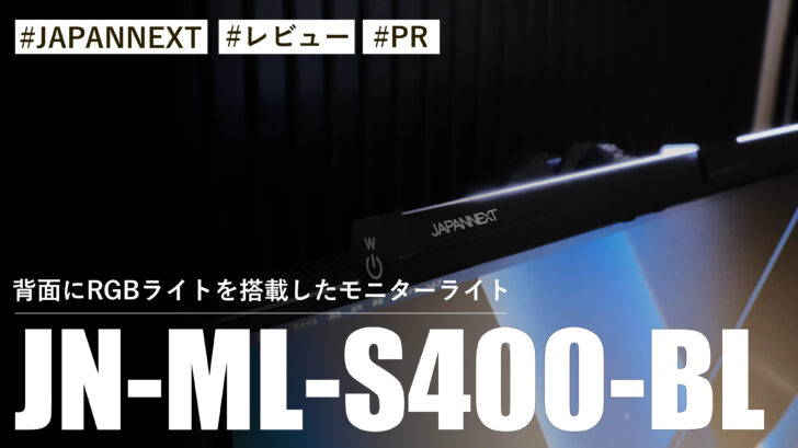 JN-ML-S400-BL!背面にRGBライトを搭載!?手元を明るく照らしてくれるお手頃価格モニターライト