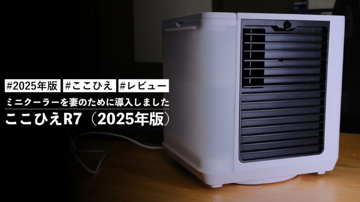 ここひえR7(2025年版)!小型ながらしっかりと冷風を届けてくれるミニクーラーを妻のために導入しました