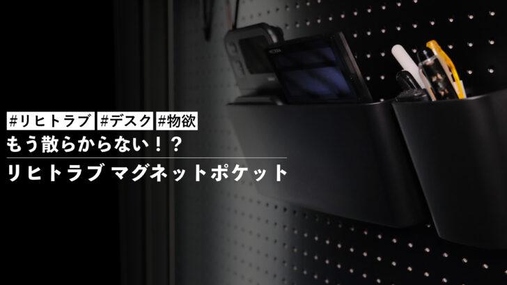 もう散らからない!?有孔ボードにリヒトラブ マグネットポケットをプラスしました!モノの定位置を作ろう