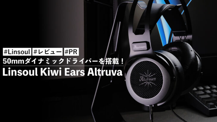 Linsoul Kiwi Ears Altruva!50mmダイナミックドライバーを搭載!1万円台で購入できるヘッドホン