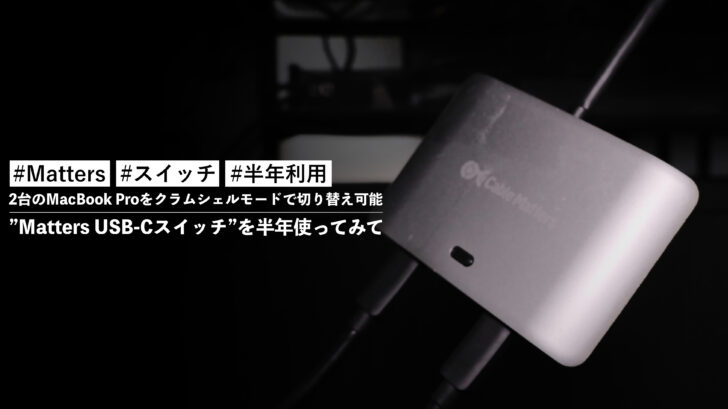 2台のMacBook Proをクラムシェルモードで切り替え可能な”Matters USB-Cスイッチ”を半年使ってみて