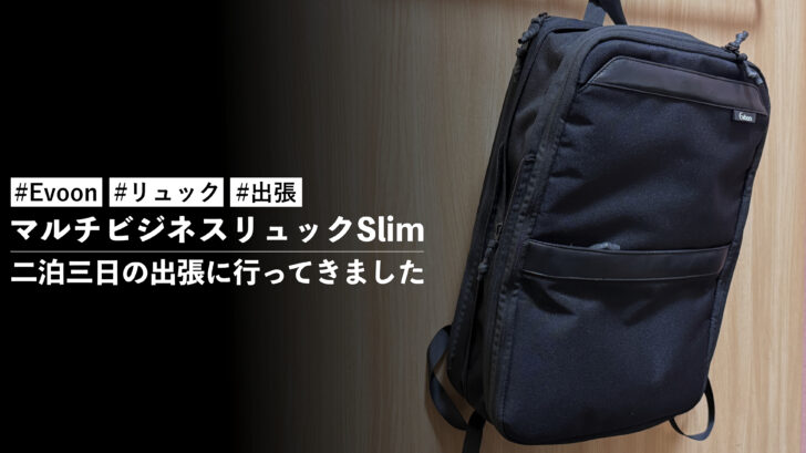 マルチビジネスリュックSlim で二泊三日の出張に行ってきました