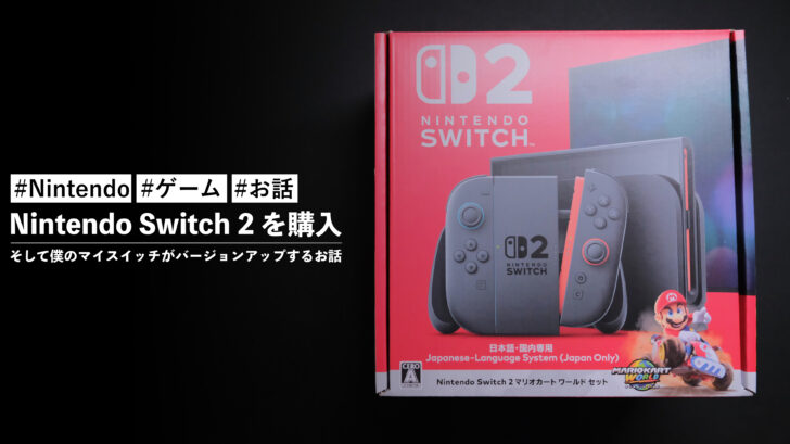 Nintendo Switch 2 を購入することができました！そして僕のマイスイッチがバージョンアップするお話