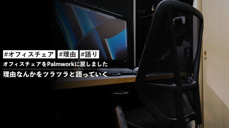 オフィスチェアをPalmworkに戻しました。理由なんかをツラツラと語っていく