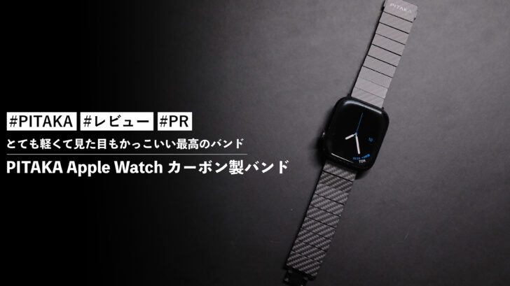 PITAKA Apple Watch カーボン製バンド!とても軽くて見た目もかっこいい最高のバンド