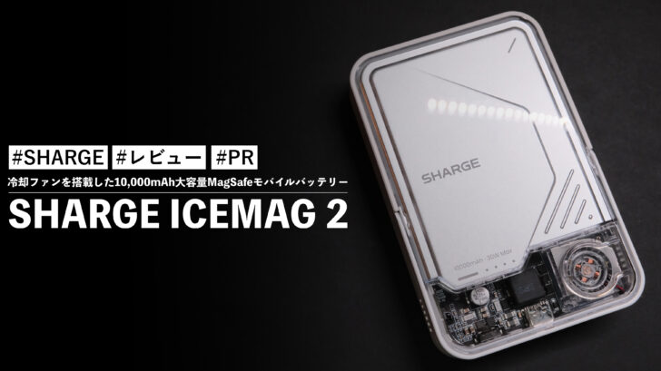 SHARGE ICEMAG 2！冷却ファンを搭載した10,000mAh大容量MagSafe