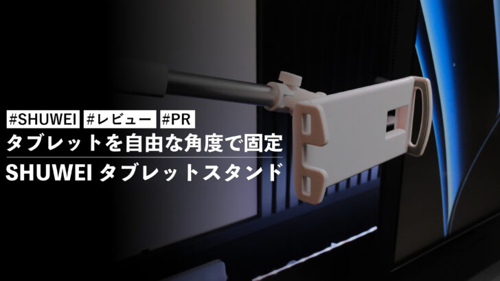 SHUWEI タブレットスタンド!タブレットを自由な角度で固定ができる最高のスタンド