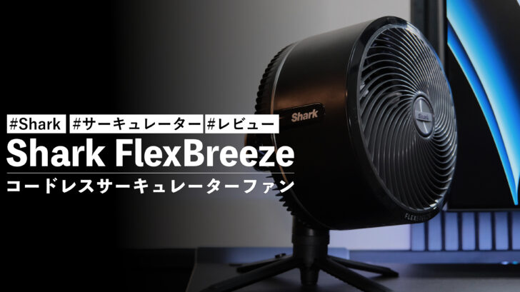 Shark FlexBreeze コードレスサーキュレーターファン！コードレスでパワフル！！この夏はこれで乗り越える！