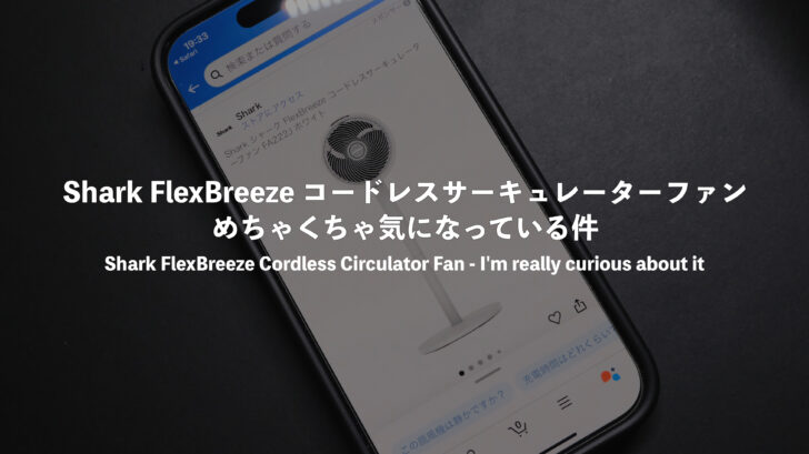 Shark FlexBreeze コードレスサーキュレーターファン がめちゃくちゃ気になっている件
