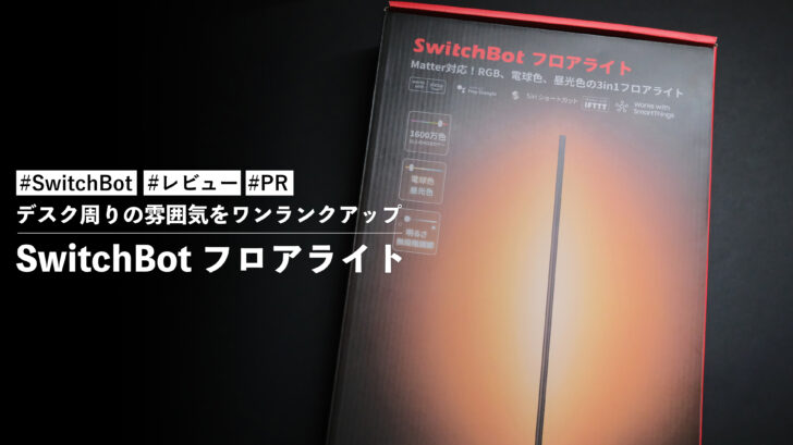 SwitchBot フロアライト！デスク周りの雰囲気をワンランクアップ！！オシャレなライトです