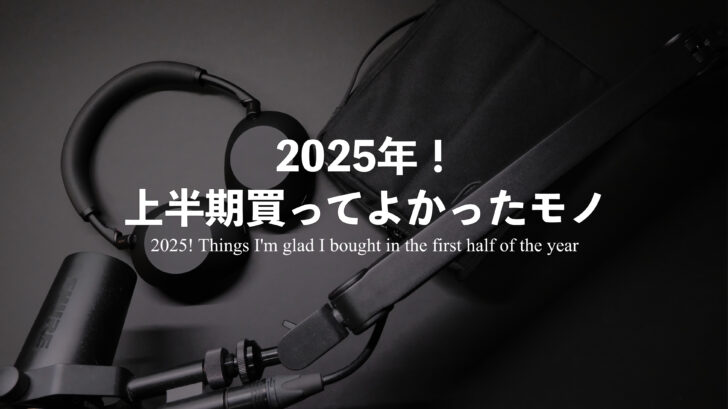 2025年！上半期買ってよかったモノ