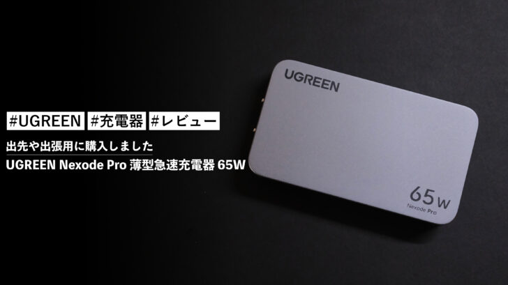 UGREEN Nexode Pro 薄型急速充電器 65W!出先や出張用に購入しました。薄くてかなり良いです