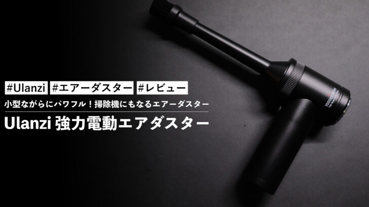 Ulanzi 強力電動エアダスター！小型ながらにパワフル！掃除機にもなるエアーダスター