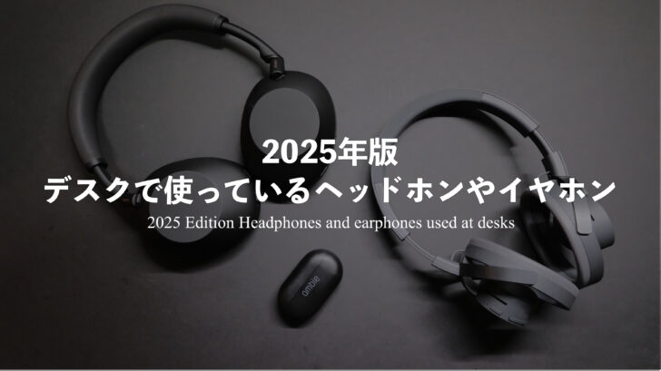 ［2025年版］デスクで使っているヘッドホンやイヤホン