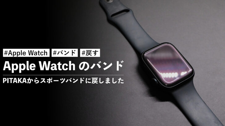 Apple Watch のバンドをPITAKAからスポーツバンドに戻しました