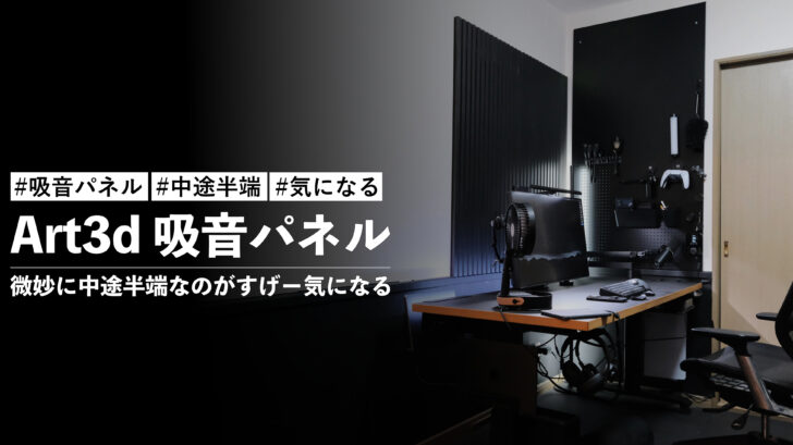 Art3d 吸音パネル が微妙に中途半端なのがすげー気になる
