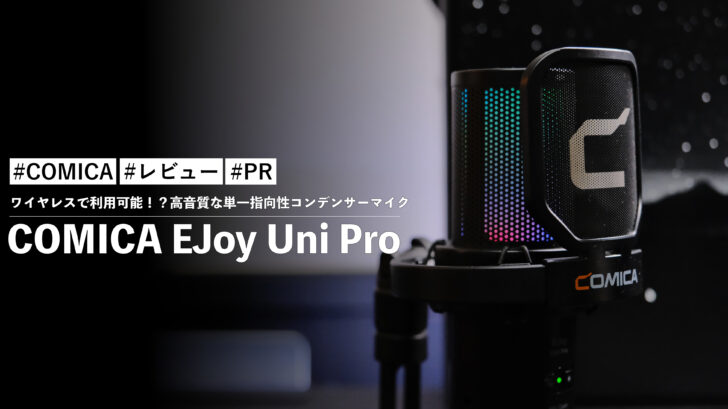 COMICA EJoy Uni Pro!ワイヤレスで利用可能!?高音質な単一指向性コンデンサーマイク