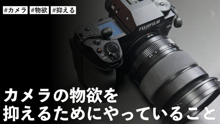 カメラの物欲を抑えるためにやっていること