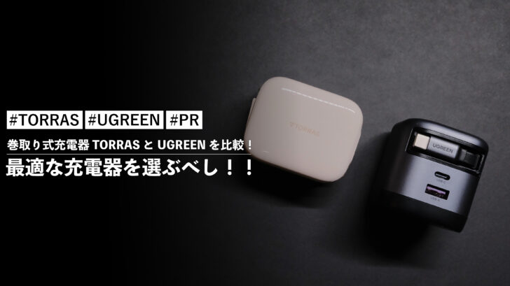 【40〜45W編】巻取り式充電器 TORRAS と UGREEN を比較！最適な充電器を選ぶべし！！
