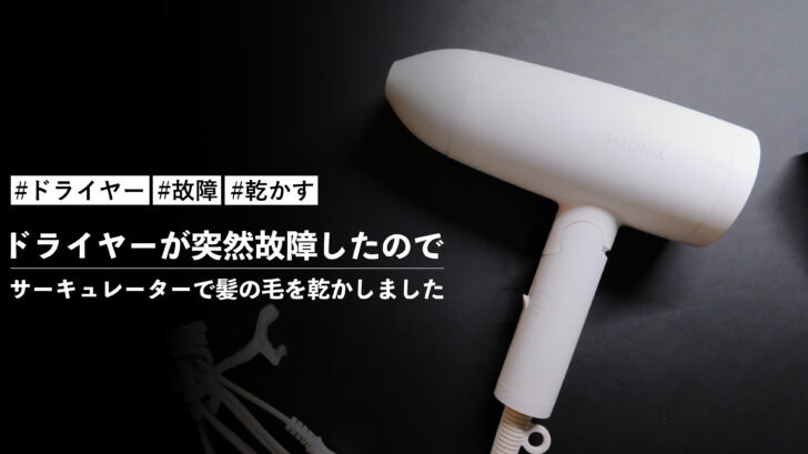 ドライヤーが突然故障したのでShark FlexBreeze コードレスサーキュレーターファンで髪の毛を乾かしました