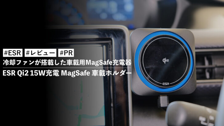 ESR Qi2 15W充電 MagSafe 車載ホルダー！冷却ファンが搭載した車載用MagSafe充電器