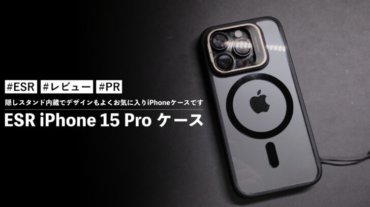 ESR iPhone 15 Pro ケース！隠しスタンド内蔵でデザインもよくお気に入りiPhoneケースです