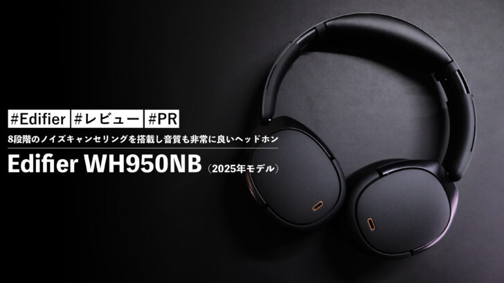 Edifier WH950NB(2025年モデル)!8段階のノイズキャンセリングを搭載し音質も非常に良いヘッドホン