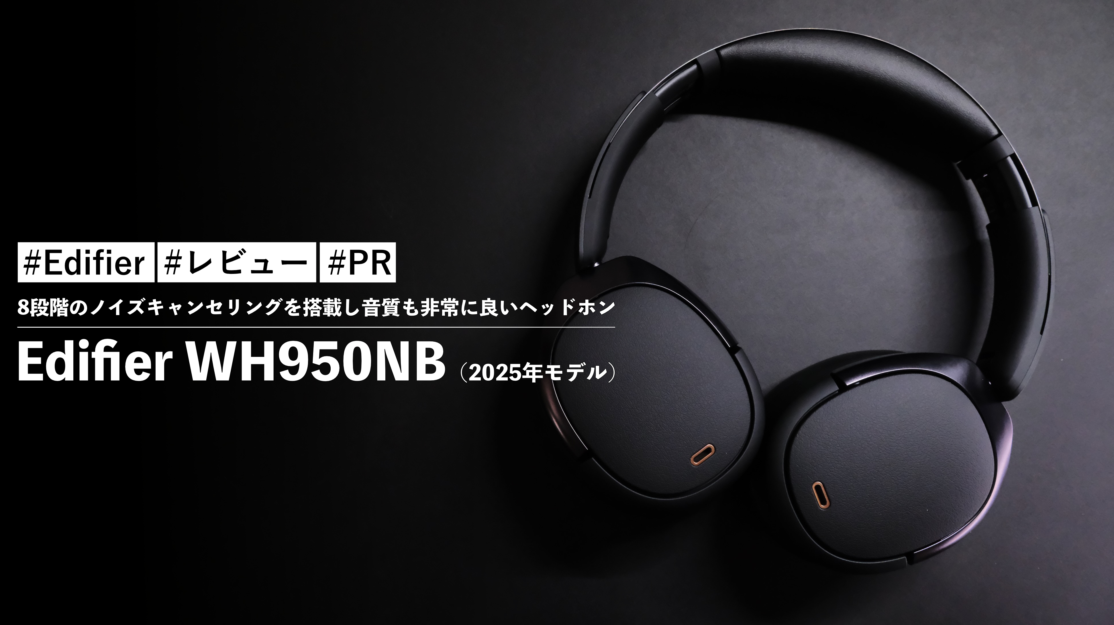Edifier WH950NB（2025年モデル）！8段階のノイズキャンセリング
