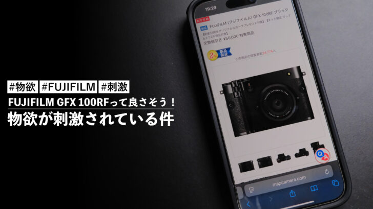 FUJIFILM GFX 100RFって良さそう！物欲が刺激されている件